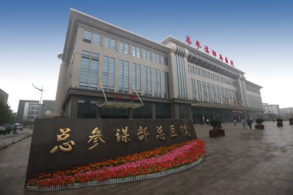 總參謀部總醫(yī)院(309醫(yī)院)