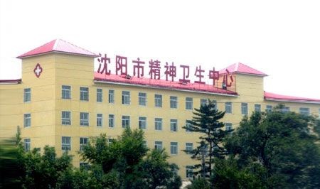 沈陽市精神衛(wèi)生中心