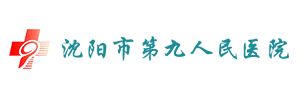 沈陽(yáng)第九醫(yī)院