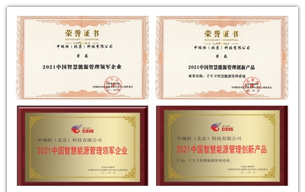2021中國(guó)智慧能源管理創(chuàng)新產(chǎn)品獎(jiǎng)_副本.jpg