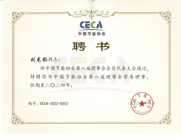 劉總EMCA常務(wù)理事.jpg 劉總EMCA常務(wù)理事.jpg