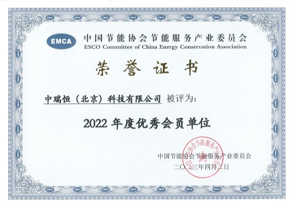EMCA2022優(yōu)秀會員單位.jpg EMCA2022優(yōu)秀會員單位.jpg