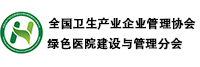 全國(guó)衛(wèi)生產(chǎn)業(yè)企業(yè)管理協(xié)會(huì)