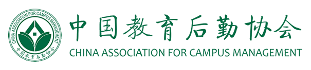 中國(guó)教育后勤協(xié)會(huì)