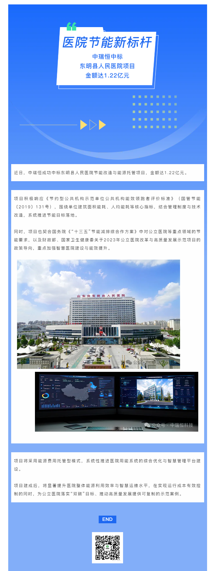喜報 丨 中瑞恒中標東明縣人民醫(yī)院項目，金額達1.22億元.png
